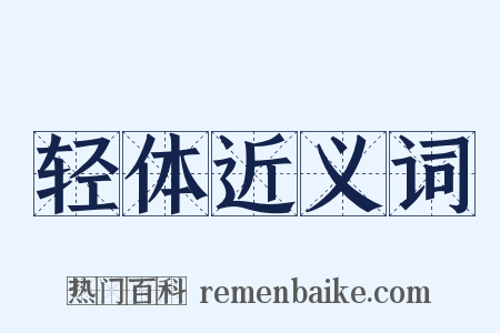 轻体近义词是什么意思的图片